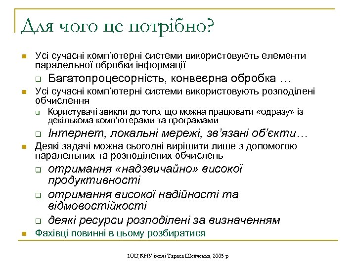 Для чого це потрібно? n Усі сучасні комп’ютерні системи використовують елементи паралельної обробки інформації