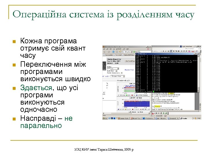 Операційна система із розділенням часу n n Кожна програма отримує свій квант часу Переключення