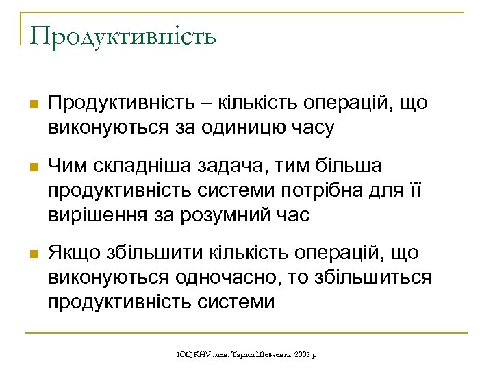 Продуктивність n Продуктивність – кількість операцій, що виконуються за одиницю часу n Чим складніша