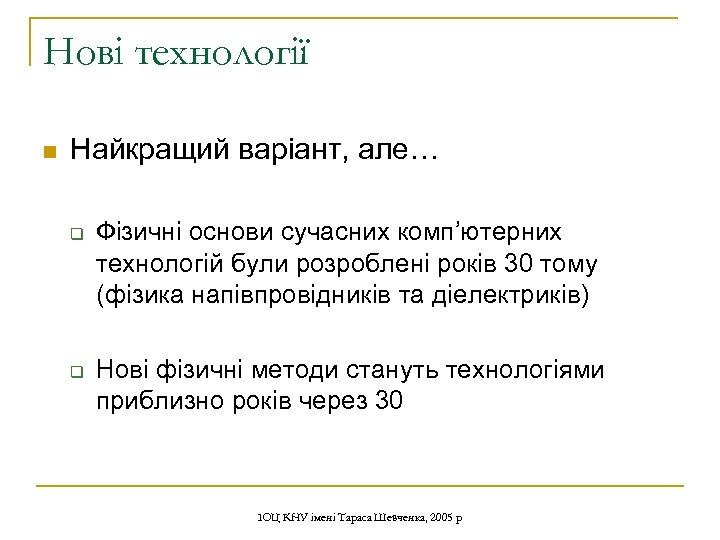 Нові технології n Найкращий варіант, але… q q Фізичні основи сучасних комп’ютерних технологій були