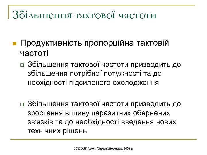 Збільшення тактової частоти n Продуктивність пропорційна тактовій частоті q q Збільшення тактової частоти призводить
