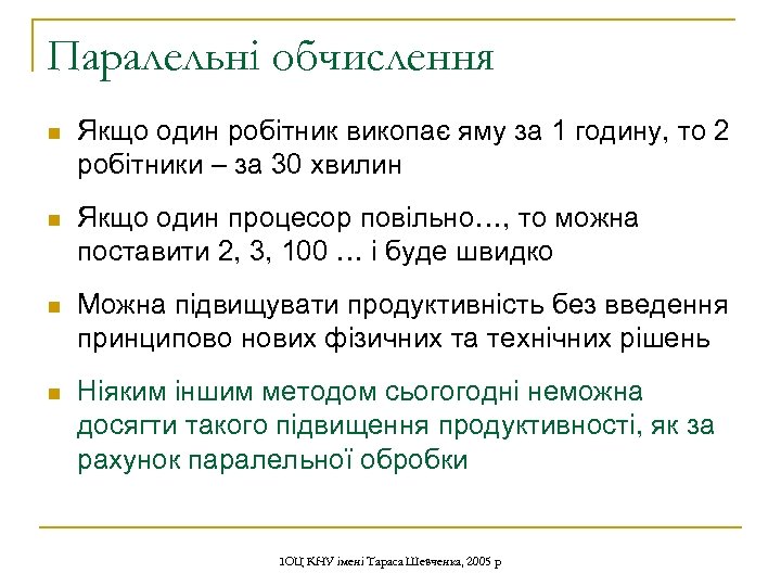 Паралельні обчислення n Якщо один робітник викопає яму за 1 годину, то 2 робітники