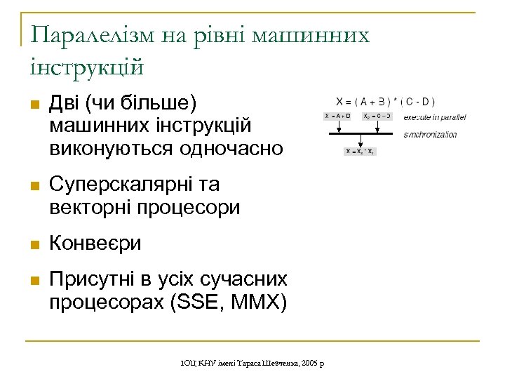 Паралелізм на рівні машинних інструкцій n Дві (чи більше) машинних інструкцій виконуються одночасно n