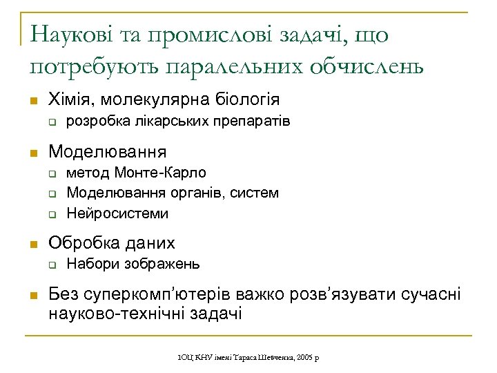 Наукові та промислові задачі, що потребують паралельних обчислень n Хімія, молекулярна біологія q n