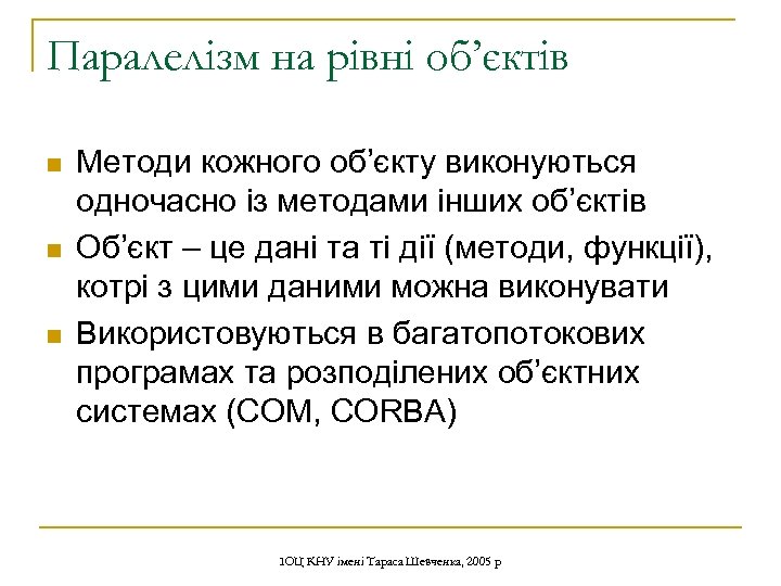 Паралелізм на рівні об’єктів n n n Методи кожного об’єкту виконуються одночасно із методами
