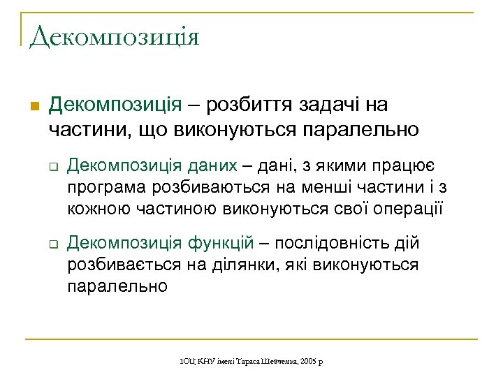 Декомпозиція n Декомпозиція – розбиття задачі на частини, що виконуються паралельно q q Декомпозиція