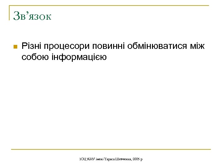 Зв’язок n Різні процесори повинні обмінюватися між собою інформацією ІОЦ КНУ імені Тараса Шевченка,