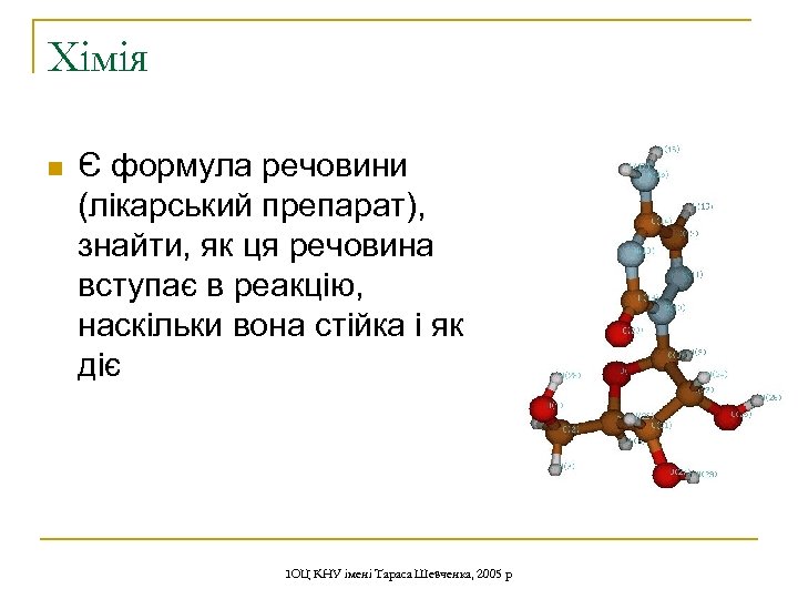 Хімія n Є формула речовини (лікарський препарат), знайти, як ця речовина вступає в реакцію,