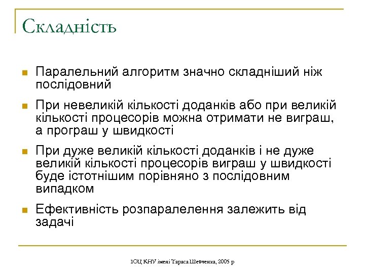 Складність n Паралельний алгоритм значно складніший ніж послідовний n При невеликій кількості доданків або