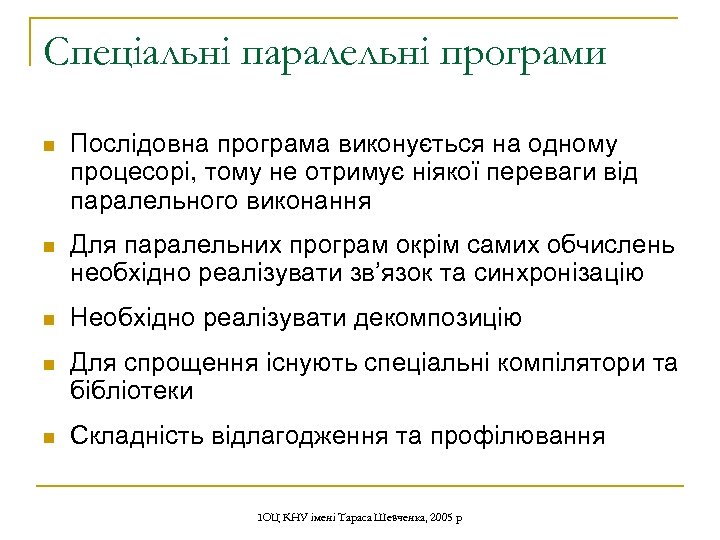 Спеціальні паралельні програми n Послідовна програма виконується на одному процесорі, тому не отримує ніякої