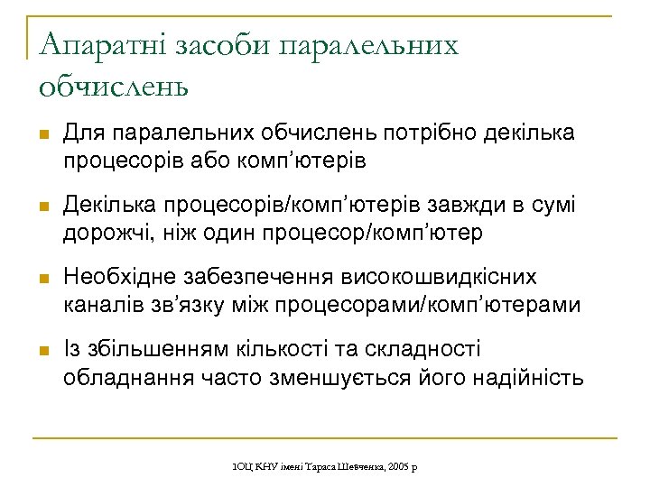 Апаратні засоби паралельних обчислень n Для паралельних обчислень потрібно декілька процесорів або комп’ютерів n