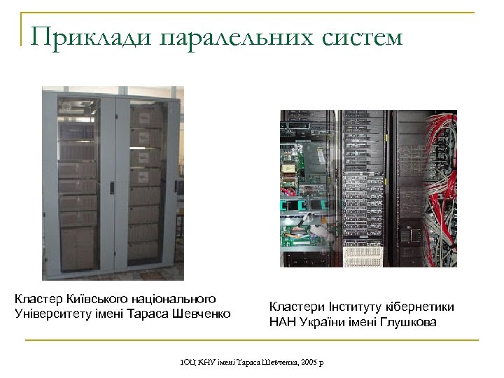 Приклади паралельних систем Кластер Київського національного Університету імені Тараса Шевченко Кластери Інституту кібернетики НАН