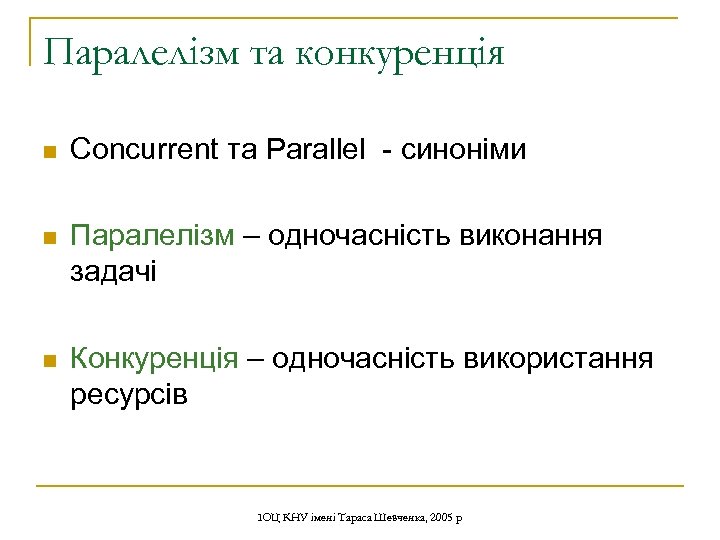 Паралелізм та конкуренція n Concurrent та Parallel - синоніми n Паралелізм – одночасність виконання