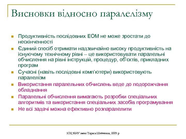 Висновки відносно паралелізму n n n Продуктивність послідовних ЕОМ не може зростати до нескінченності
