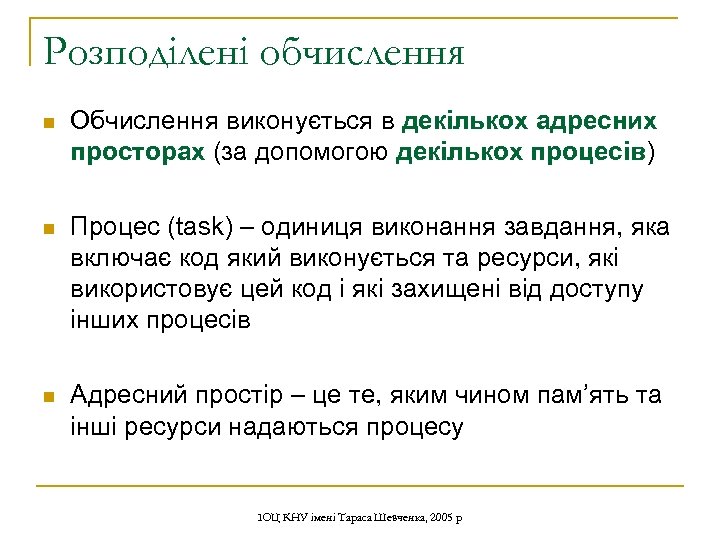 Розподілені обчислення n Обчислення виконується в декількох адресних просторах (за допомогою декількох процесів) n