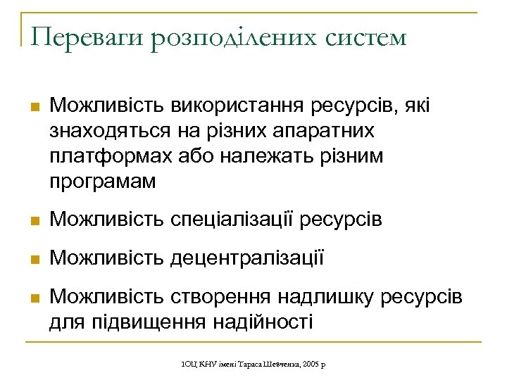 Переваги розподілених систем n Можливість використання ресурсів, які знаходяться на різних апаратних платформах або