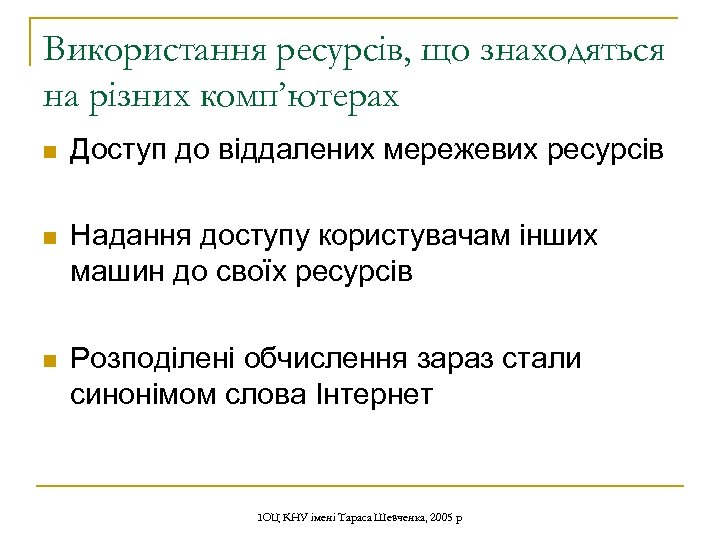Використання ресурсів, що знаходяться на різних комп’ютерах n Доступ до віддалених мережевих ресурсів n