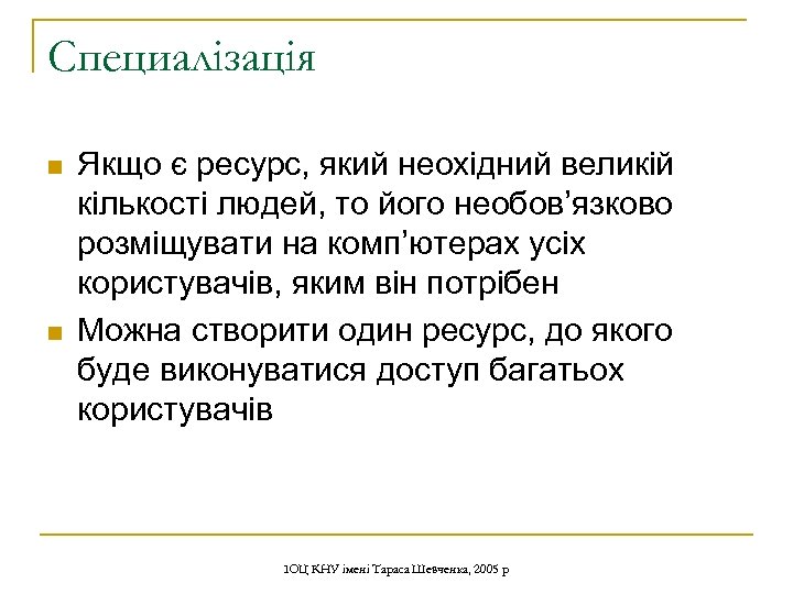 Специалізація n n Якщо є ресурс, який неохідний великій кількості людей, то його необов’язково