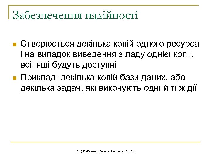Забезпечення надійності n n Створюється декілька копій одного ресурса і на випадок виведення з