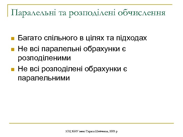 Паралельні та розподілені обчислення n n n Багато спільного в цілях та підходах Не