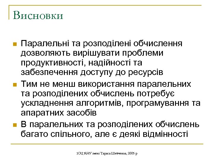 Висновки n n n Паралельні та розподілені обчислення дозволяють вирішувати проблеми продуктивності, надійності та