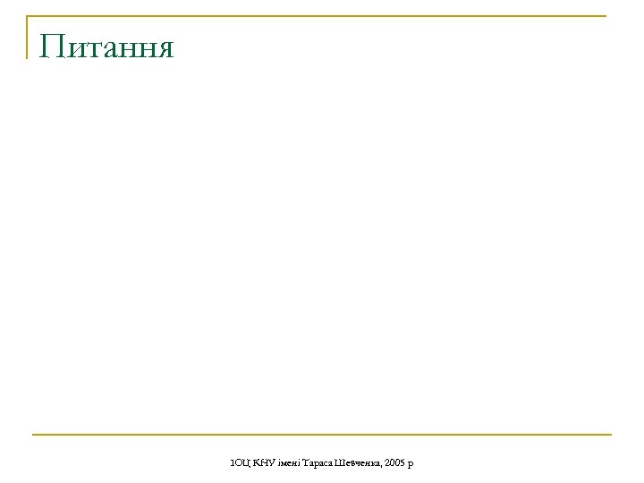 Питання ІОЦ КНУ імені Тараса Шевченка, 2005 р 