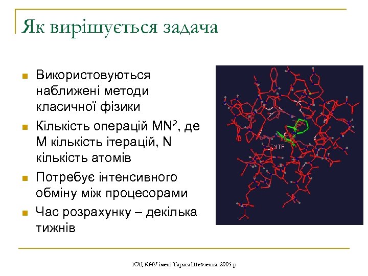 Як вирішується задача n n Використовуються наближені методи класичної фізики Кількість операцій MN 2,