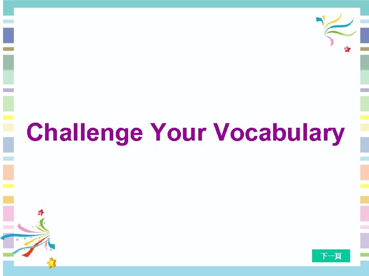 Challenge Your Vocabulary 下一頁 