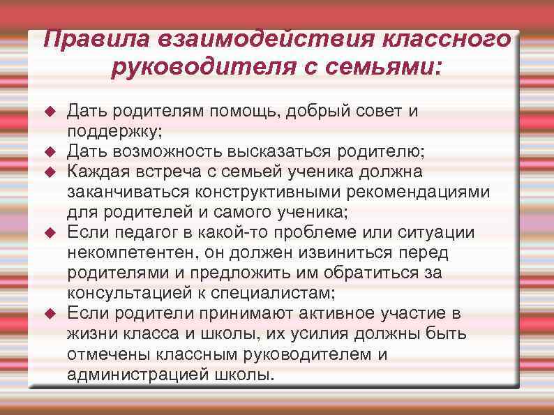 Правила взаимодействия классного руководителя с семьями: Дать родителям помощь, добрый совет и поддержку; Дать