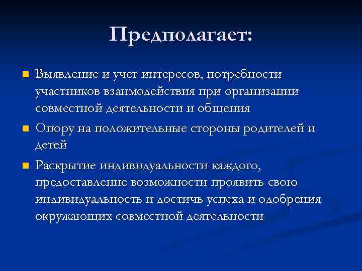 Предполагает: n n n Выявление и учет интересов, потребности участников взаимодействия при организации совместной