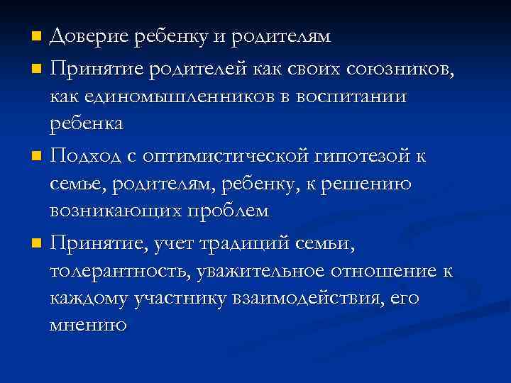 Доверие ребенку и родителям n Принятие родителей как своих союзников, как единомышленников в воспитании