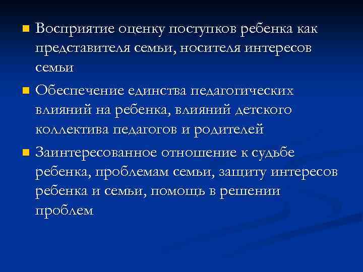 Восприятие оценку поступков ребенка как представителя семьи, носителя интересов семьи n Обеспечение единства педагогических