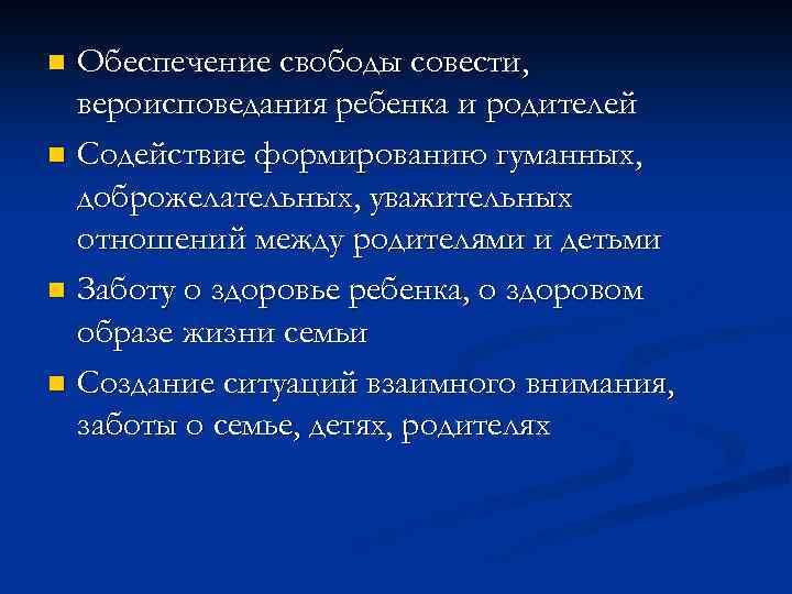 Обеспечение свободы совести, вероисповедания ребенка и родителей n Содействие формированию гуманных, доброжелательных, уважительных отношений