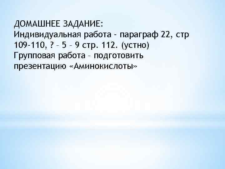 ДОМАШНЕЕ ЗАДАНИЕ: Индивидуальная работа - параграф 22, стр 109 -110, ? – 5 –