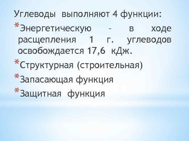 Углеводы выполняют 4 функции: *Энергетическую – в ходе расщепления 1 г. углеводов освобождается 17,