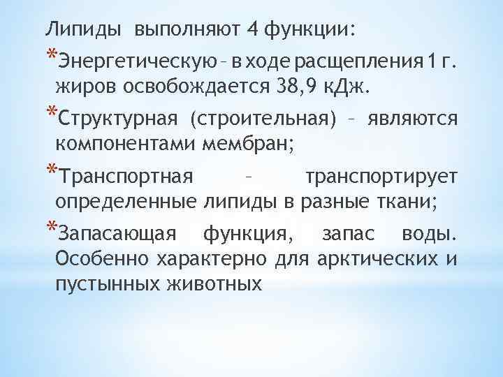 Липиды выполняют 4 функции: *Энергетическую – в ходе расщепления 1 г. жиров освобождается 38,