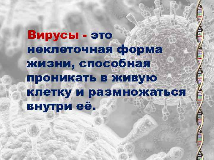 Вирусы - это неклеточная форма жизни, способная проникать в живую клетку и размножаться внутри