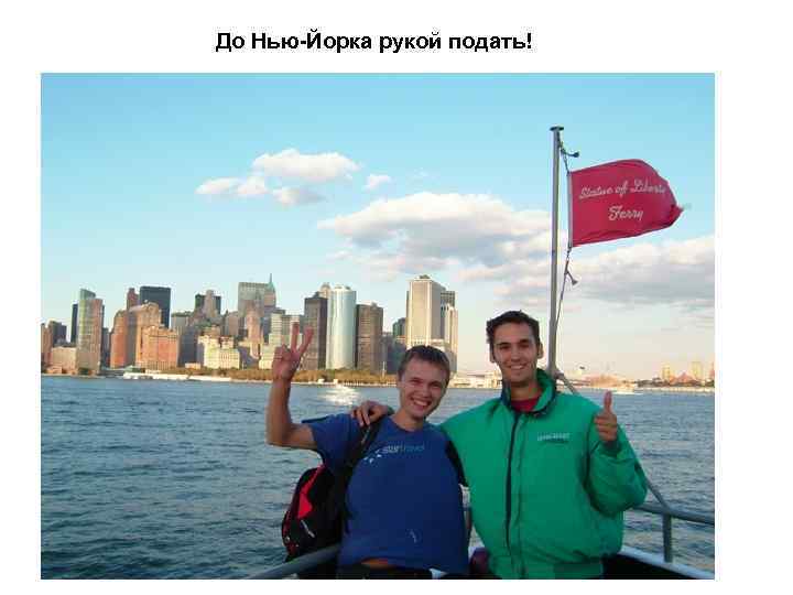 До Нью-Йорка рукой подать! 