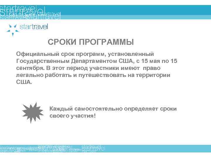 СРОКИ ПРОГРАММЫ Официальный срок программ, установленный Государственным Департаментом США, с 15 мая по 15