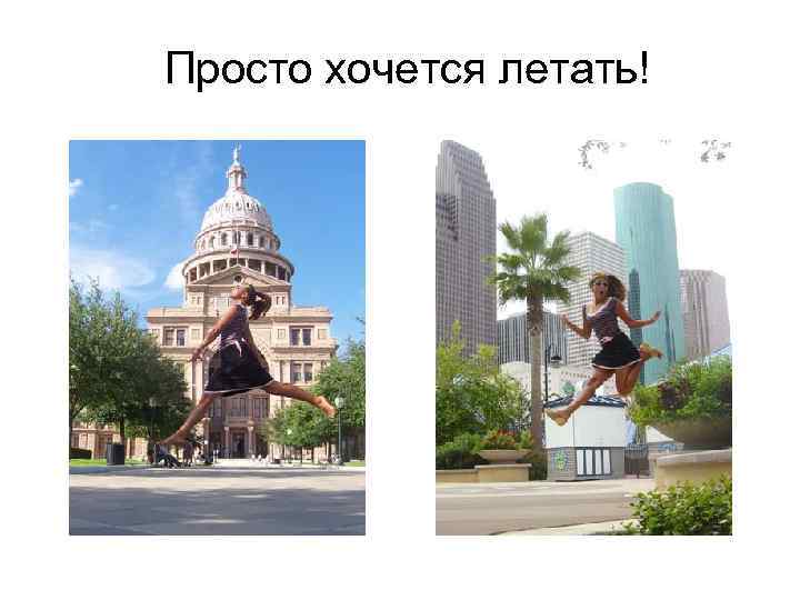 Просто хочется летать! 