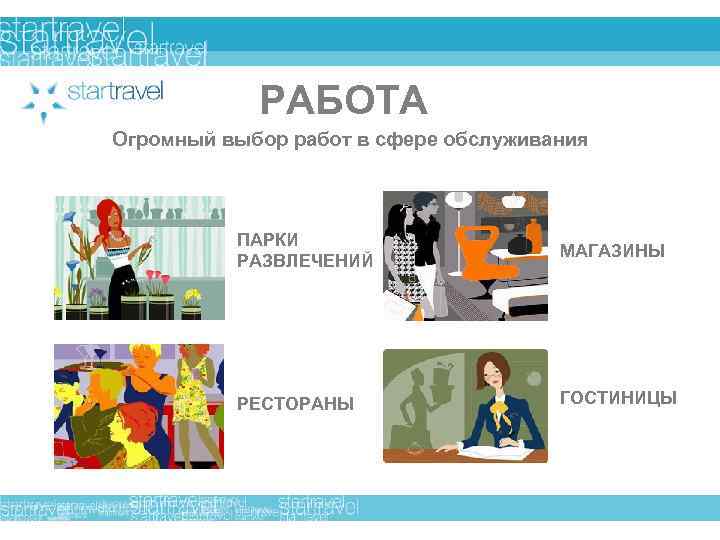 РАБОТА Огромный выбор работ в сфере обслуживания ПАРКИ РАЗВЛЕЧЕНИЙ МАГАЗИНЫ РЕСТОРАНЫ ГОСТИНИЦЫ 