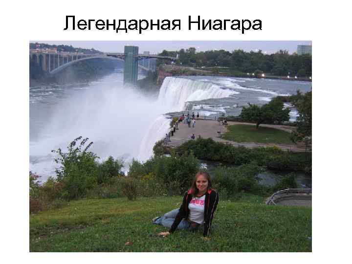 Легендарная Ниагара 