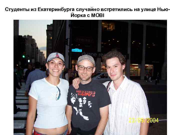 Студенты из Екатеринбурга случайно встретились на улице Нью. Йорка с MOBI 