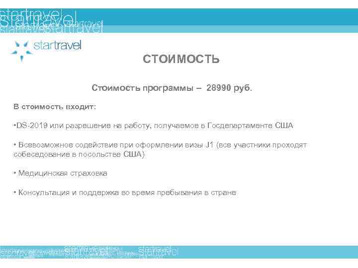 СТОИМОСТЬ Стоимость программы – 28990 руб. В стоимость входит: • DS-2019 или разрешение на