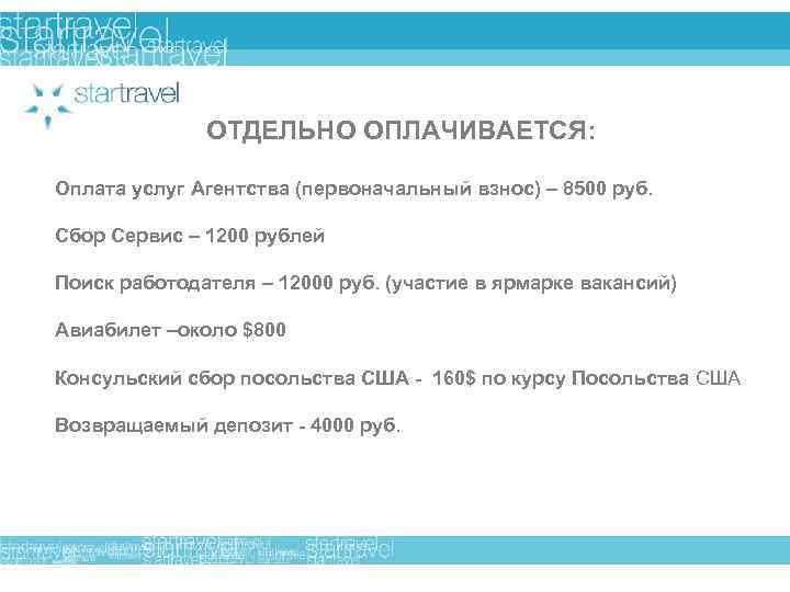 ОТДЕЛЬНО ОПЛАЧИВАЕТСЯ: Оплата услуг Агентства (первоначальный взнос) – 8500 руб. Сбор Сервис – 1200