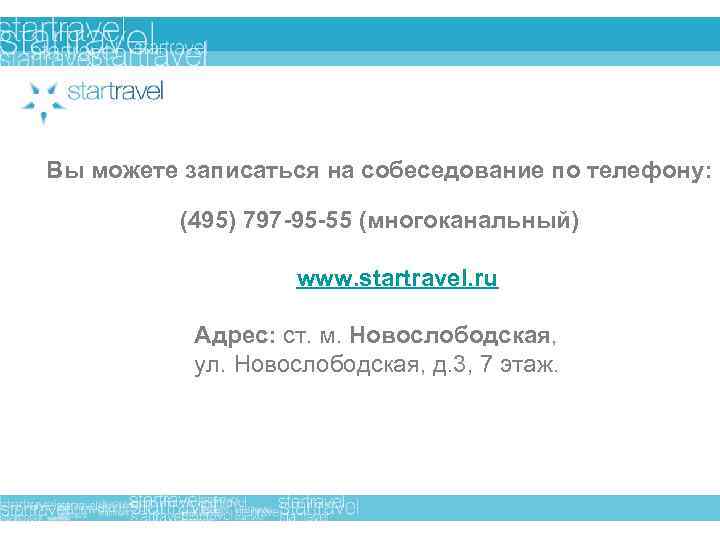 Вы можете записаться на собеседование по телефону: (495) 797 -95 -55 (многоканальный) www. startravel.