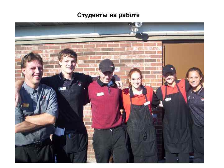 Студенты на работе 