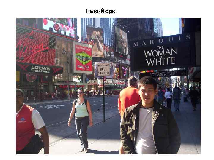 Нью-Йорк 