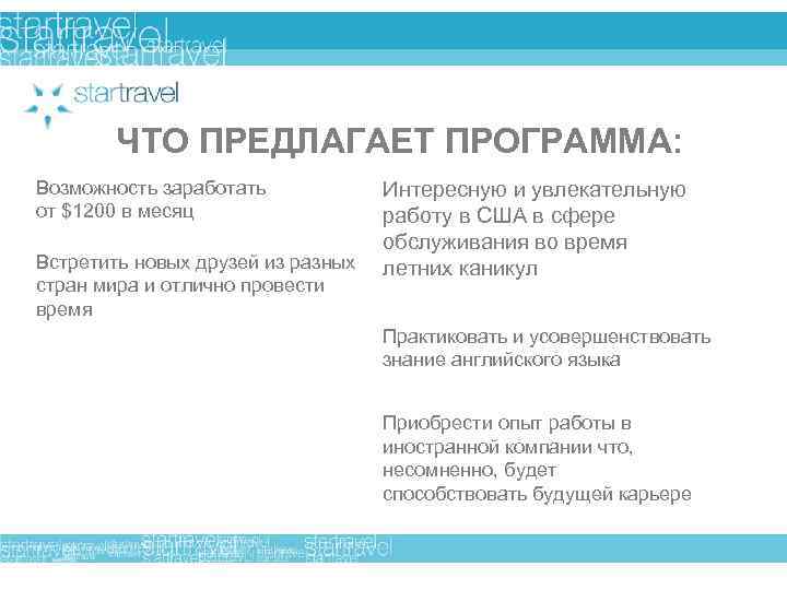 ЧТО ПРЕДЛАГАЕТ ПРОГРАММА: Возможность заработать от $1200 в месяц Интересную и увлекательную работу в