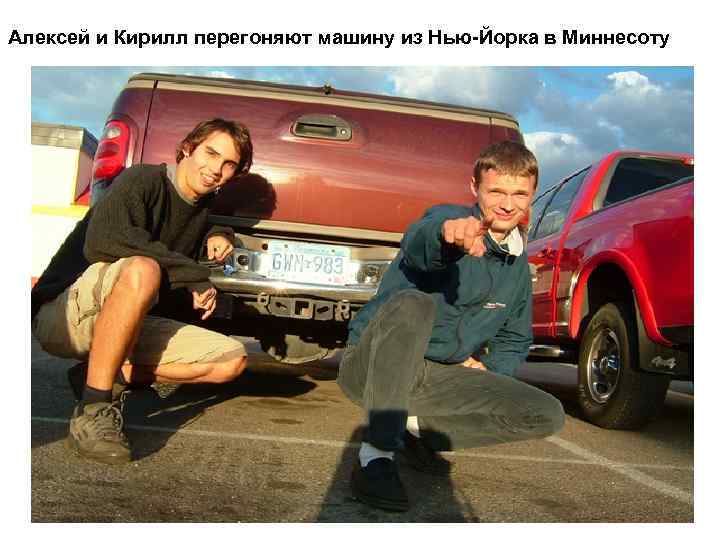 Алексей и Кирилл перегоняют машину из Нью-Йорка в Миннесоту 
